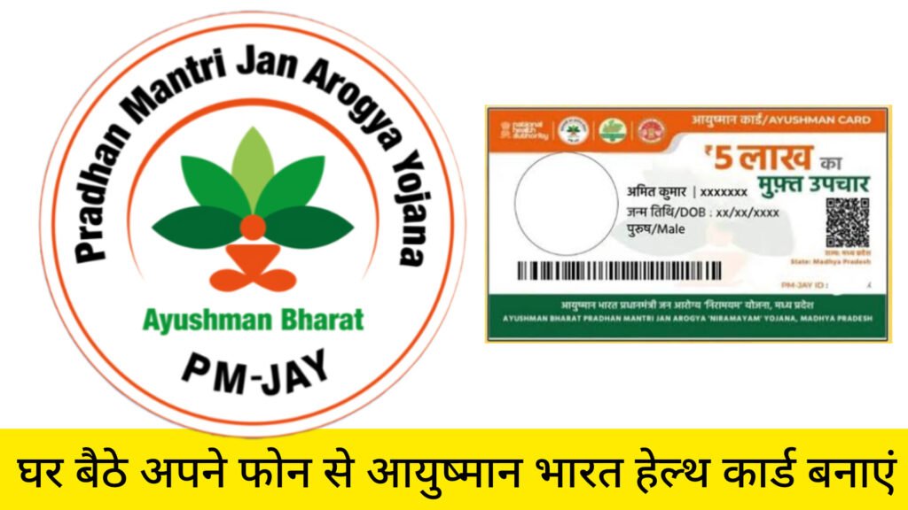 मोबाइल से आयुष्मान कार्ड कैसे बनाएं
